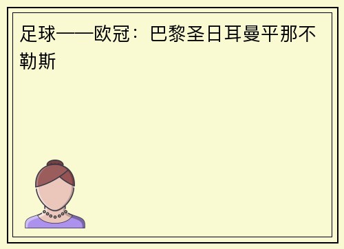 足球——欧冠：巴黎圣日耳曼平那不勒斯