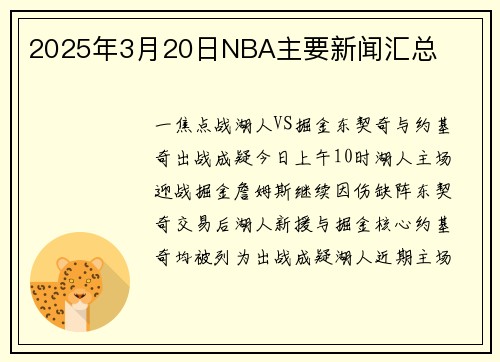2025年3月20日NBA主要新闻汇总
