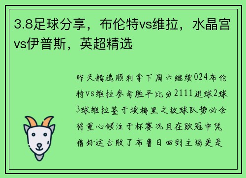 3.8足球分享，布伦特vs维拉，水晶宫vs伊普斯，英超精选