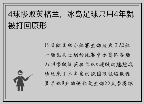 4球惨败英格兰，冰岛足球只用4年就被打回原形