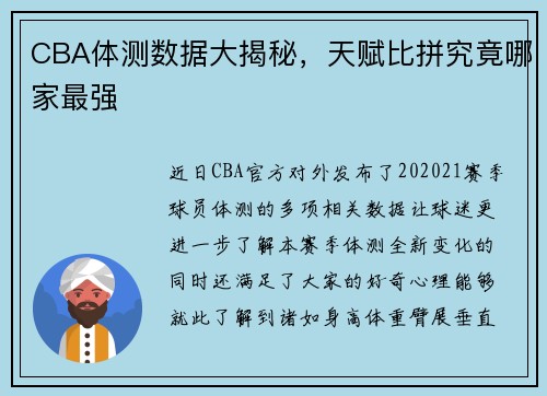 CBA体测数据大揭秘，天赋比拼究竟哪家最强