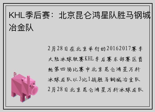 KHL季后赛：北京昆仑鸿星队胜马钢城冶金队