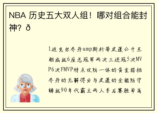 NBA 历史五大双人组!哪对组合能封神?🏆