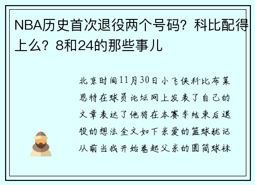 NBA历史首次退役两个号码？科比配得上么？8和24的那些事儿