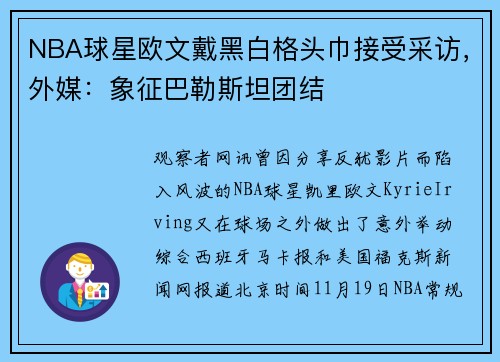 NBA球星欧文戴黑白格头巾接受采访，外媒：象征巴勒斯坦团结