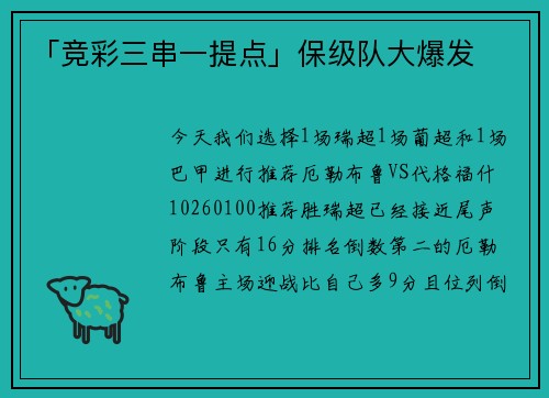 「竞彩三串一提点」保级队大爆发