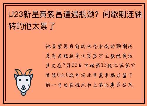 U23新星黄紫昌遭遇瓶颈？间歇期连轴转的他太累了