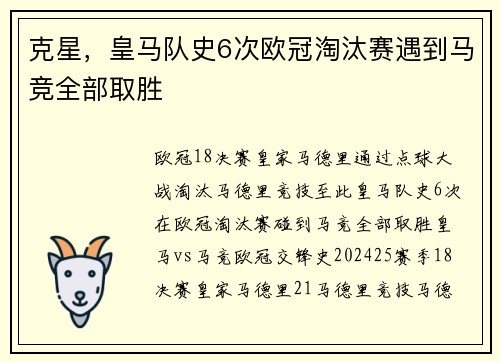 克星，皇马队史6次欧冠淘汰赛遇到马竞全部取胜