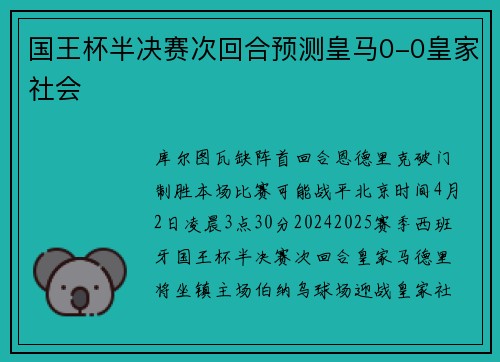 国王杯半决赛次回合预测皇马0-0皇家社会