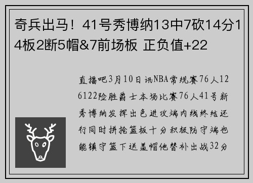 奇兵出马！41号秀博纳13中7砍14分14板2断5帽&7前场板 正负值+22