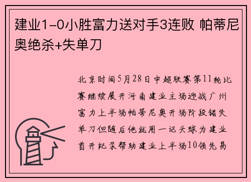 建业1-0小胜富力送对手3连败 帕蒂尼奥绝杀+失单刀