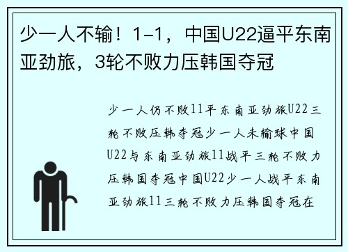 少一人不输！1-1，中国U22逼平东南亚劲旅，3轮不败力压韩国夺冠