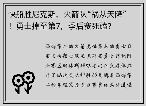 快船胜尼克斯，火箭队“祸从天降”！勇士掉至第7，季后赛死磕？