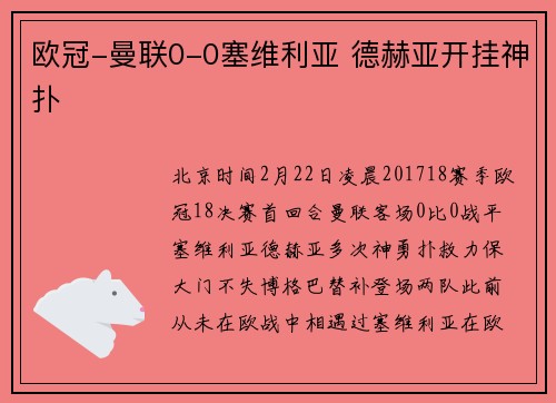 欧冠-曼联0-0塞维利亚 德赫亚开挂神扑