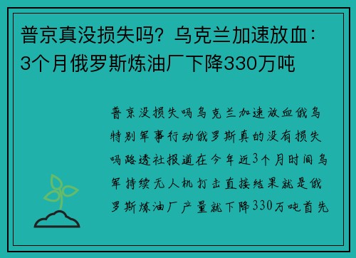 普京真没损失吗？乌克兰加速放血：3个月俄罗斯炼油厂下降330万吨