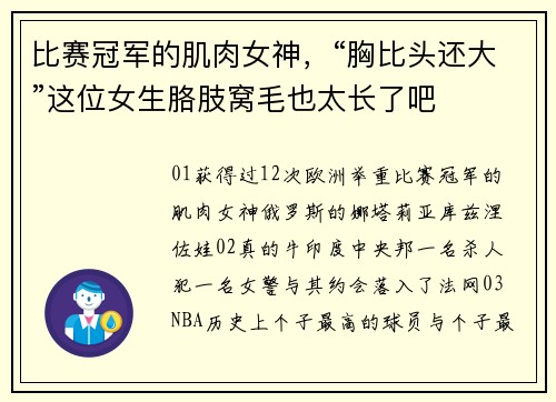 比赛冠军的肌肉女神,“胸比头还大”这位女生胳肢窝毛也太长了吧