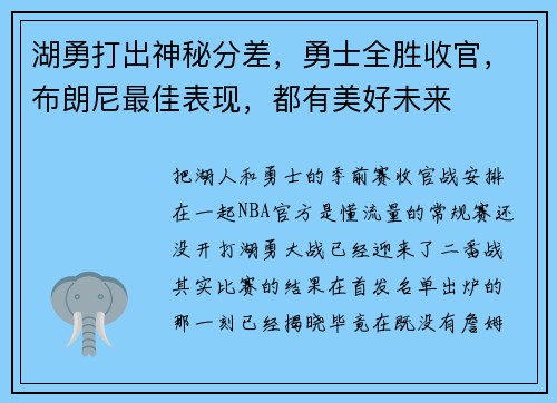 湖勇打出神秘分差，勇士全胜收官，布朗尼最佳表现，都有美好未来