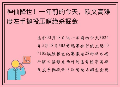 神仙降世!一年前的今天,欧文高难度左手抛投压哨绝杀掘金