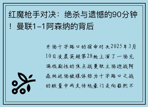 红魔枪手对决：绝杀与遗憾的90分钟！曼联1-1阿森纳的背后