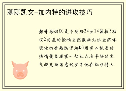 聊聊凯文-加内特的进攻技巧