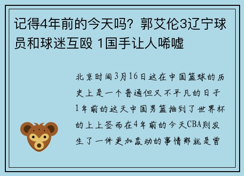 记得4年前的今天吗？郭艾伦3辽宁球员和球迷互殴 1国手让人唏嘘