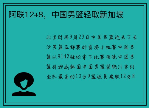 阿联12+8,中国男篮轻取新加坡