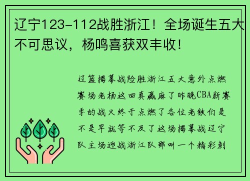 辽宁123-112战胜浙江!全场诞生五大不可思议,杨鸣喜获双丰收!