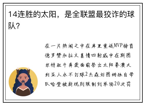 14连胜的太阳,是全联盟最狡诈的球队?