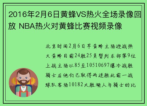 2016年2月6日黄蜂VS热火全场录像回放 NBA热火对黄蜂比赛视频录像