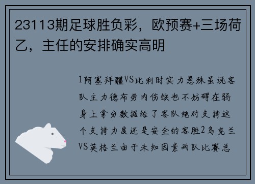23113期足球胜负彩,欧预赛+三场荷乙,主任的安排确实高明
