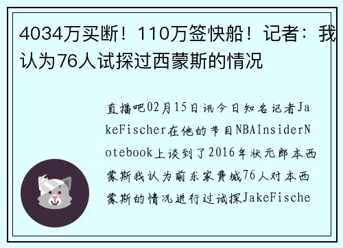 4034万买断!110万签快船!记者:我认为76人试探过西蒙斯的情况