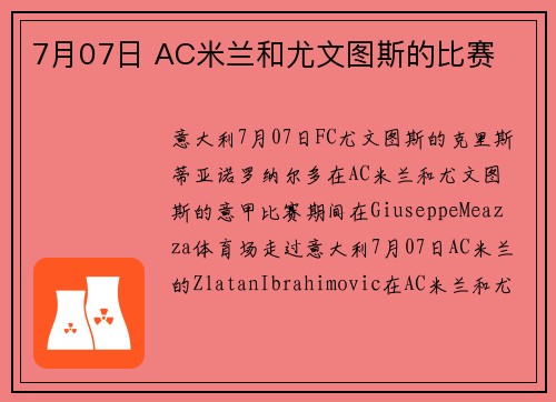 7月07日 AC米兰和尤文图斯的比赛