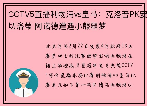 CCTV5直播利物浦vs皇马:克洛普PK安切洛蒂 阿诺德遭遇小熊噩梦
