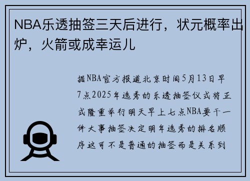 NBA乐透抽签三天后进行，状元概率出炉，火箭或成幸运儿