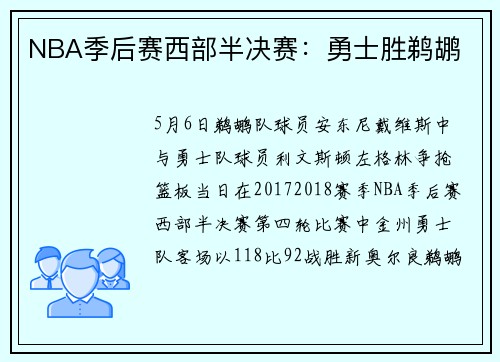 NBA季后赛西部半决赛:勇士胜鹈鹕
