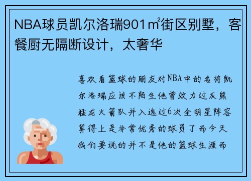 NBA球员凯尔洛瑞901㎡街区别墅，客餐厨无隔断设计，太奢华