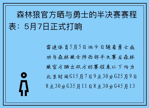 ⭐森林狼官方晒与勇士的半决赛赛程表：5月7日正式打响