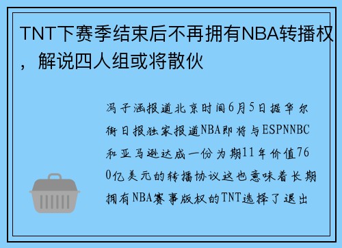 TNT下赛季结束后不再拥有NBA转播权，解说四人组或将散伙