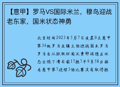【意甲】罗马VS国际米兰,穆鸟迎战老东家,国米状态神勇