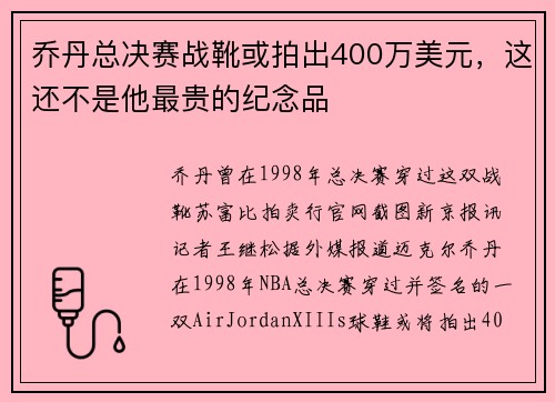 乔丹总决赛战靴或拍出400万美元，这还不是他最贵的纪念品