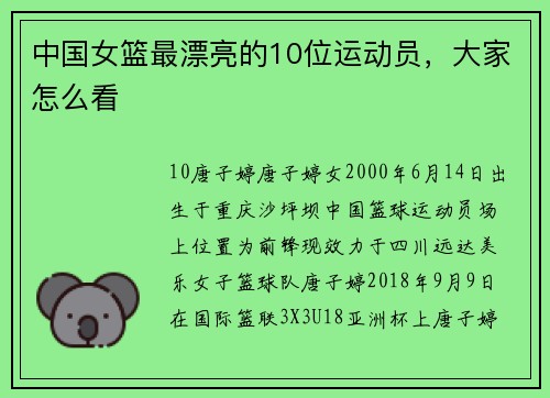 中国女篮最漂亮的10位运动员，大家怎么看