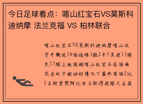 今日足球看点：喀山红宝石VS莫斯科迪纳摩 法兰克福 VS 柏林联合