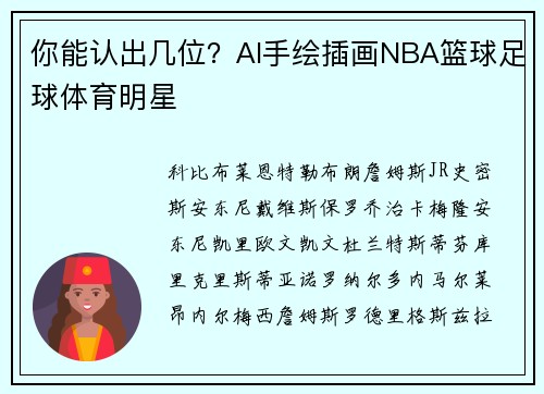你能认出几位？AI手绘插画NBA篮球足球体育明星