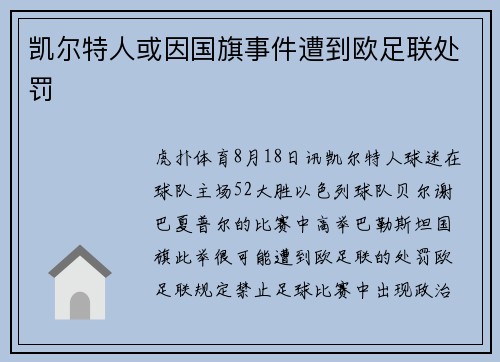 凯尔特人或因国旗事件遭到欧足联处罚