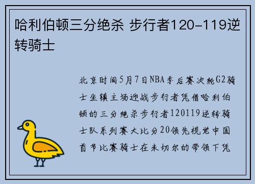哈利伯顿三分绝杀 步行者120-119逆转骑士