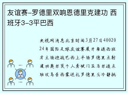 友谊赛-罗德里双响恩德里克建功 西班牙3-3平巴西