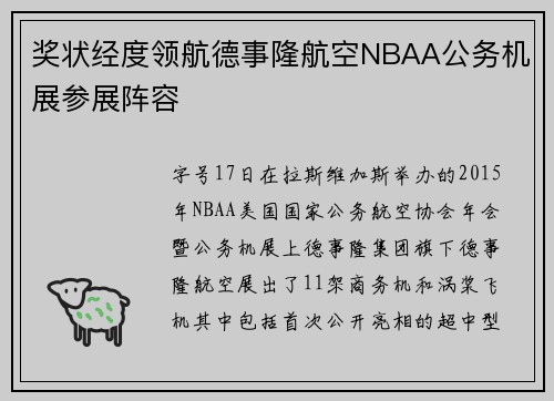 奖状经度领航德事隆航空NBAA公务机展参展阵容