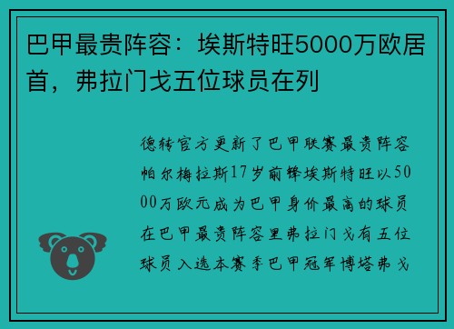 巴甲最贵阵容：埃斯特旺5000万欧居首，弗拉门戈五位球员在列