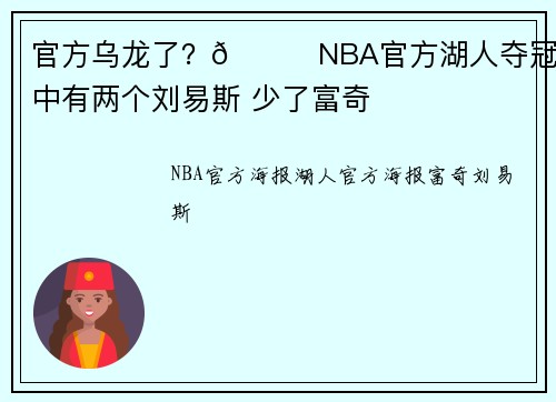 官方乌龙了?😅NBA官方湖人夺冠海报中有两个刘易斯 少了富奇
