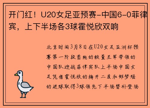 开门红！U20女足亚预赛-中国6-0菲律宾，上下半场各3球霍悦欣双响